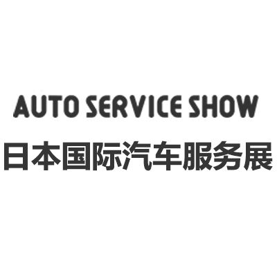 2025年第38届日本国际汽车服务展览会