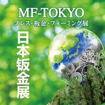 2025日本钣金加工冲压设备展览会