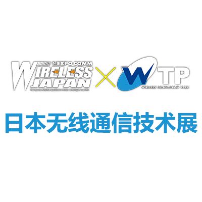2025日本东京国际无线通信技术展览会