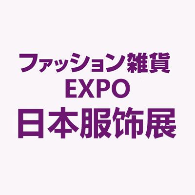 2025日本东京国际服饰及配饰展览会