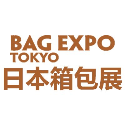 2024日本东京国际箱包展览会