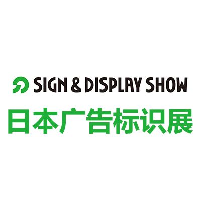 2025年66届日本东京国际广告标识展览会
