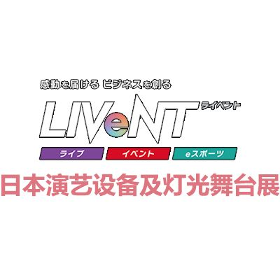 2026日本东京演艺设备及灯光舞台展览会