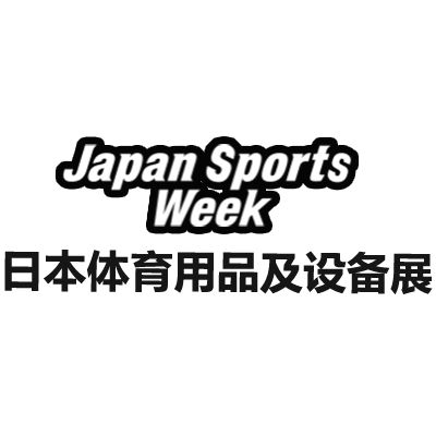 2025日本东京体育用品及设备展览会
