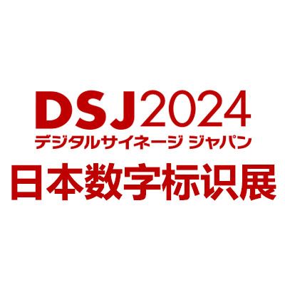 2024日本国际数字标识展览会DSJ