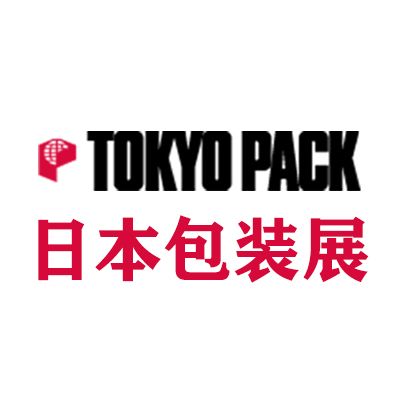 2026年日本国际包装产业展览会