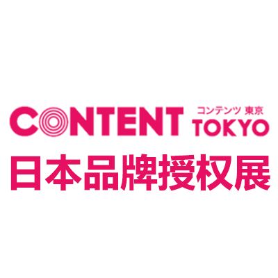2025日本东京国际品牌授权展览会