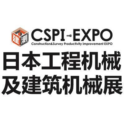 2025日本国际工程机械及建筑机械展览会