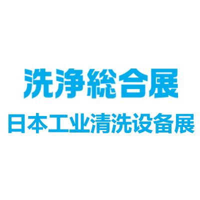 2025日本工业清洗设备及清洁用品展览会