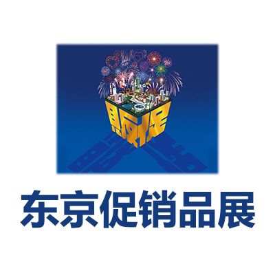 2026第72届东京国际促销品展览会