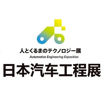 2025日本横滨汽车工程展览会
