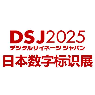 2025日本国际数字标识展览会DSJ
