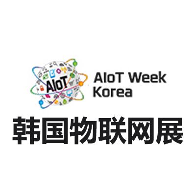 2025韩国首尔物联网展览会