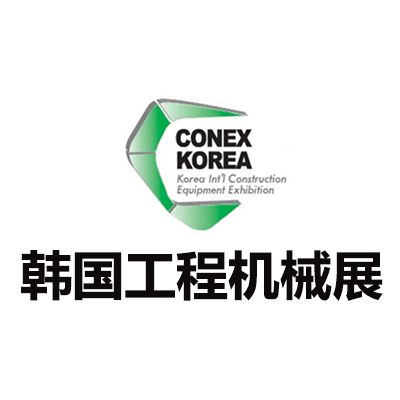 2027韩国首尔工程机械展览会