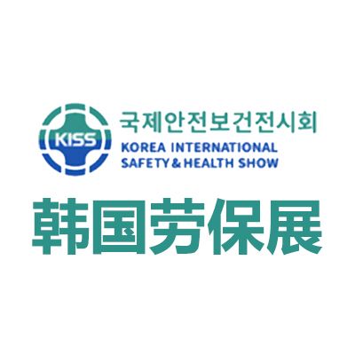 2025韩国首尔劳保展览会