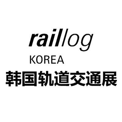 2025韩国釜山轨道及交通运输展览会