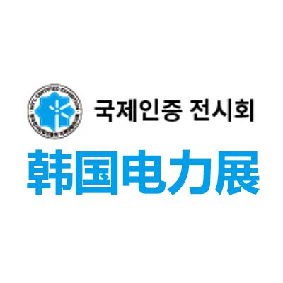 2025韩国首尔电力展览会