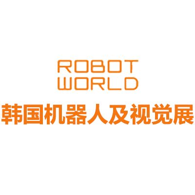 2025韩国首尔机器人及视觉展览会