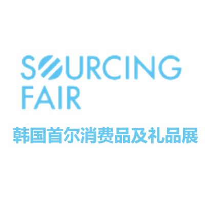 2025韩国首尔消费品及礼品展览会