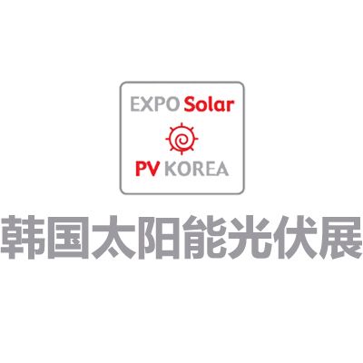 2025韩国首尔太阳能光伏及新能源展览会