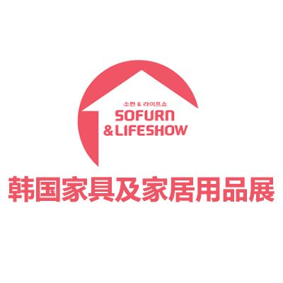 2025韩国首尔家具及家居用品展览会