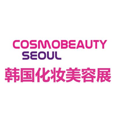 2025韩国首尔化妆品及美容展览会