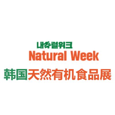 2025韩国首尔天然有机食品展览会