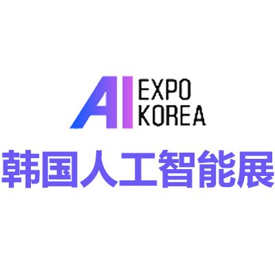 2025韩国首尔国际人工智能展览会