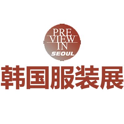 2025韩国首尔国际服装展览会