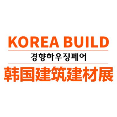 2025韩国建筑及建材展览会