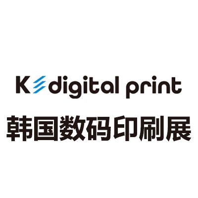 2025韩国数码印刷及解决方案展览会