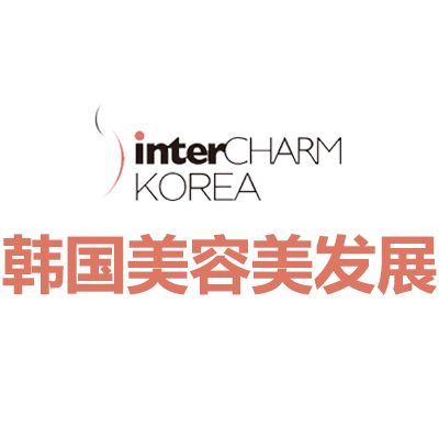 2025韩国首尔美容美发展览会
