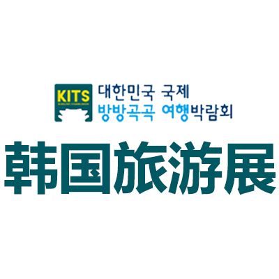 2025韩国首尔国际旅游展览会