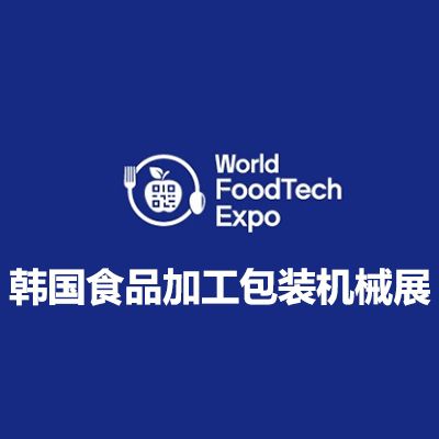 2025韩国首尔食品加工包装机械展览会