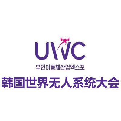 2025韩国世界无人系统大会