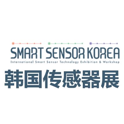 2025韩国首尔智能传感器展览会