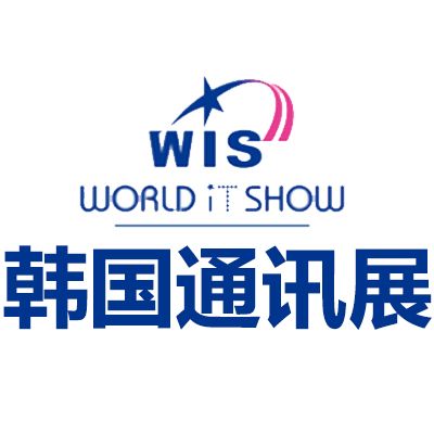 2026韩国首尔通讯展览会