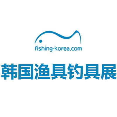 2025韩国首尔渔具钓具展览会