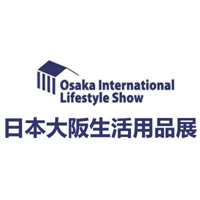 2026年第9届日本大阪国际生活用品展览会