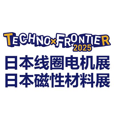2025日本东京线圈、电机及磁性材料展览会