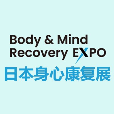 2026日本身心康复展览会