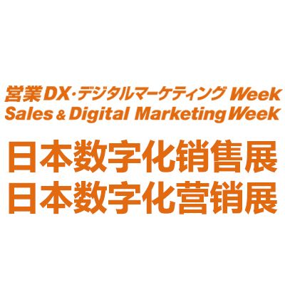 2027日本国际数字化销售营销展览会
