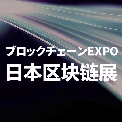 2026日本国际区块链技术展览会