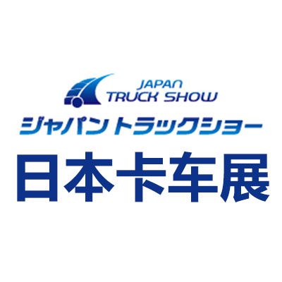 2026日本横滨卡车展览会