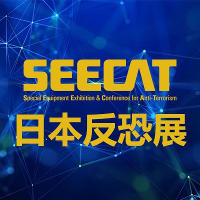 2026日本反恐装备展览会