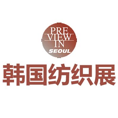 2026韩国首尔国际纺织展览会