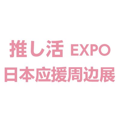 2026日本国际应援周边及动漫展览会