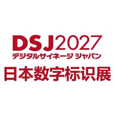 2027日本国际数字标识展览会DSJ